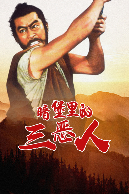 暗堡里的三恶人(大结局)