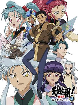 天地无用! 魉皇鬼 第三期 第02集