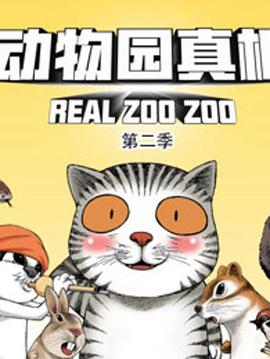 动物园真相 第二季 第33集