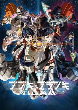 舞武器舞乱伎 星之巨人 第03集