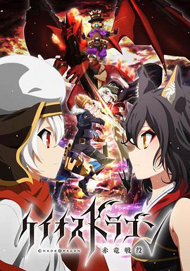 混沌之龙：赤龙战役 第03集