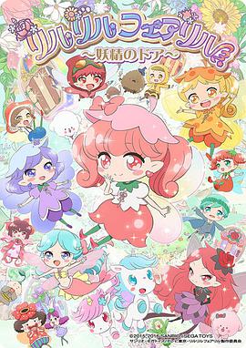 莉露莉露妖精莉露魔法之镜 第01集