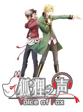 狐狸之声（国语） 第02集
