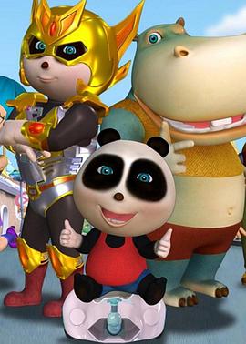 熊仔之正义守护 第51集