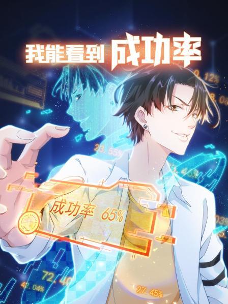 我能看到成功率 第一季 第15集