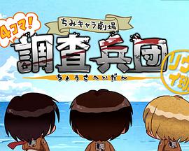 进击的巨人 Q版剧场 飞起来！调查兵团 第01集