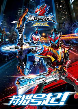 铠甲勇士猎铠 第01集