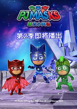 睡衣小英雄 第二季 第1集