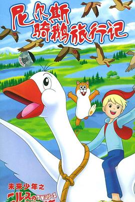 尼尔斯骑鹅旅行记 第3集