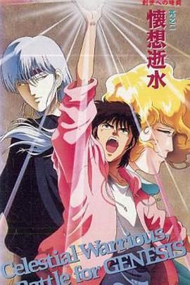 天空战记OVA：创世前的暗斗 第2集