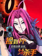 捡到一个女杀手 第02集