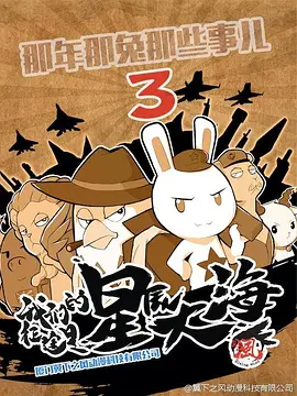 那年那兔那些事 第三季 第11集