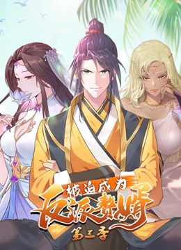 被迫成为反派赘婿 第三季 第02集