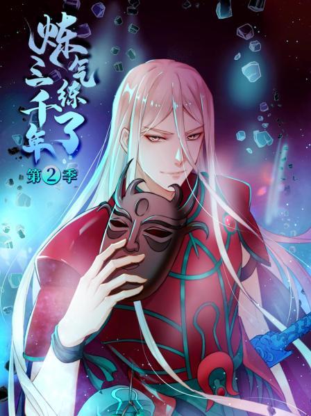 炼气练了三千年 第二季 第02集