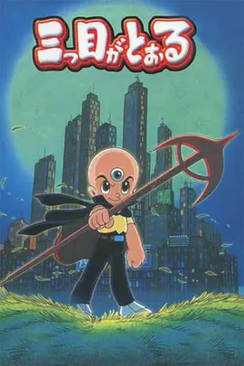 三眼神童国语 第44集