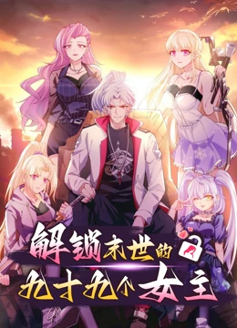 解锁末世的99个女主 第一季 第16集