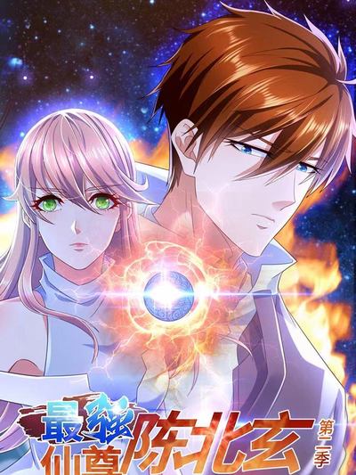 最强仙尊陈北玄 第二季 第12集