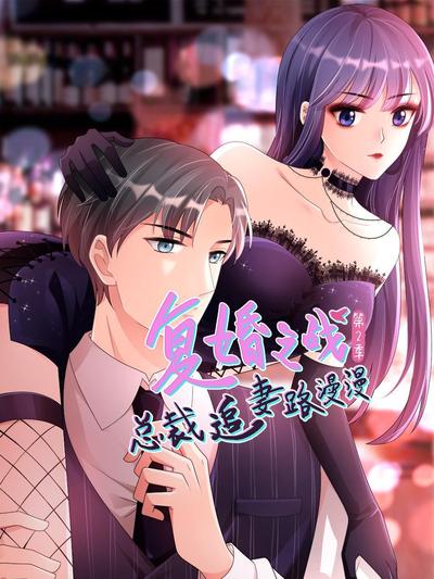 复婚之战：总裁追妻路漫漫 第二季 第06集