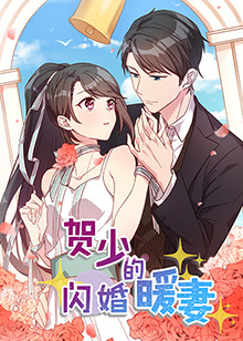 贺少的闪婚暖妻 第01集