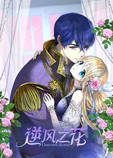 逆风之花 第02集
