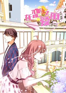 在恋爱之前 第02集