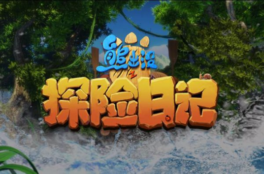 熊出没之探险日记 第一季 第10集