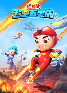 猪猪侠之超星五灵侠 第三季 第04集