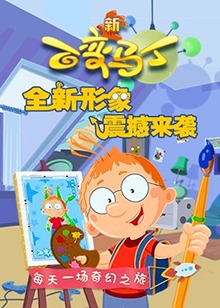 百变马丁 第四季 第01集