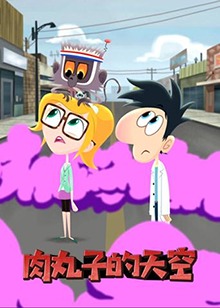 肉丸子的天空 英文版 第01集