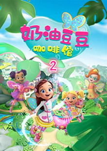 奶油豆豆咖啡馆 第二季 第01集