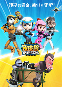 皮皮鲁安全特工队全集 第01集