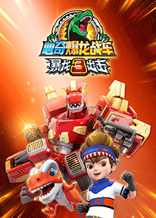 心奇爆龙战车之暴龙出击3 第01集