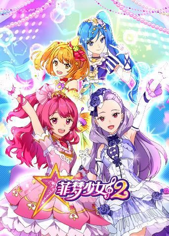 菲梦少女 第二季 第10集