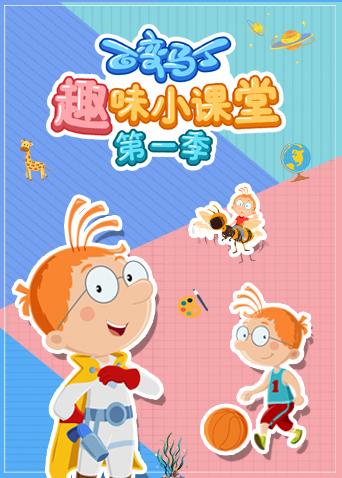 百变马丁趣味小课堂 第一季 第24集(大结局)