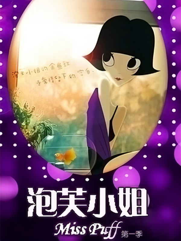 泡芙小姐第一季 第01集