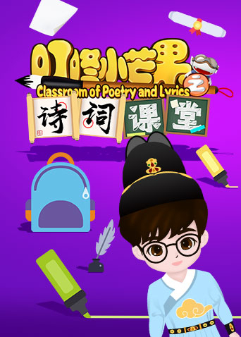 叮咚小芒果之诗词课堂 第03集