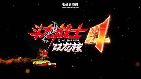 斗龙战士 第四季 第01集