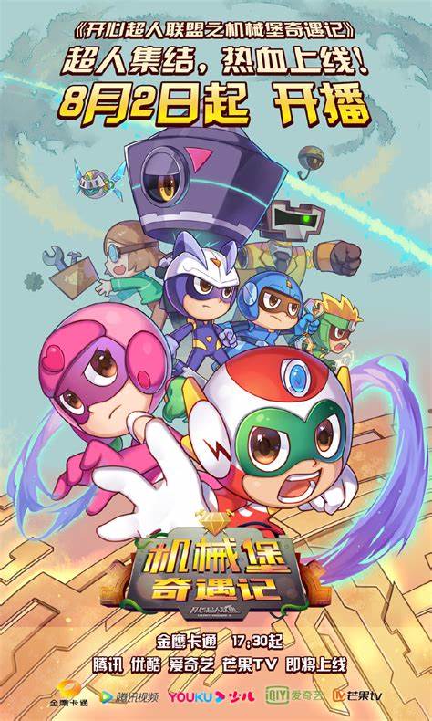 开心超人联盟之机械堡奇遇记 第03集
