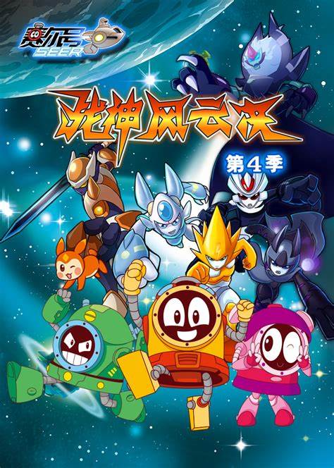 赛尔号 第四季 第01集