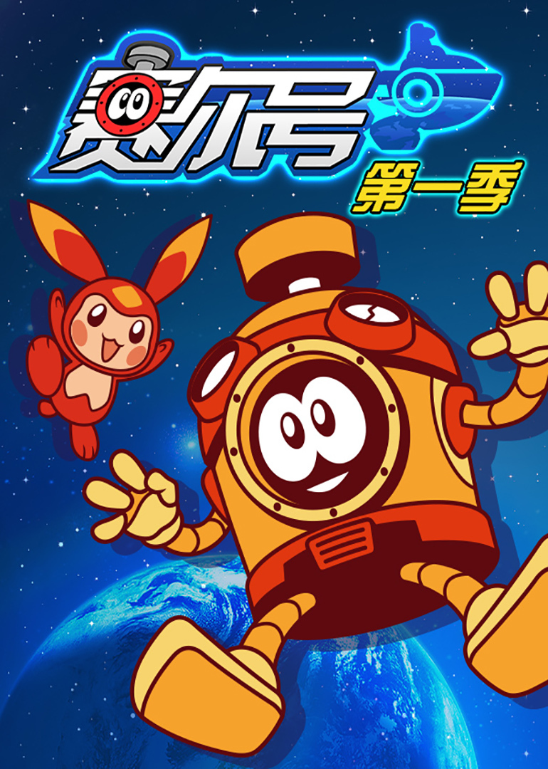 赛尔号 第一季 第04集