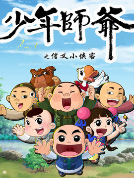 少年师爷之信义小侠客 第02集