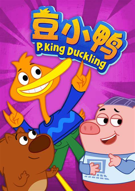 豆小鸭迷你小冒险 第01集