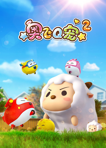 奥飞Q宠 第二季 第02集