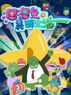 泡泡鱼的美丽生活 第03集