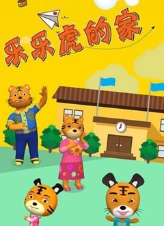 乐乐虎的家 第39集