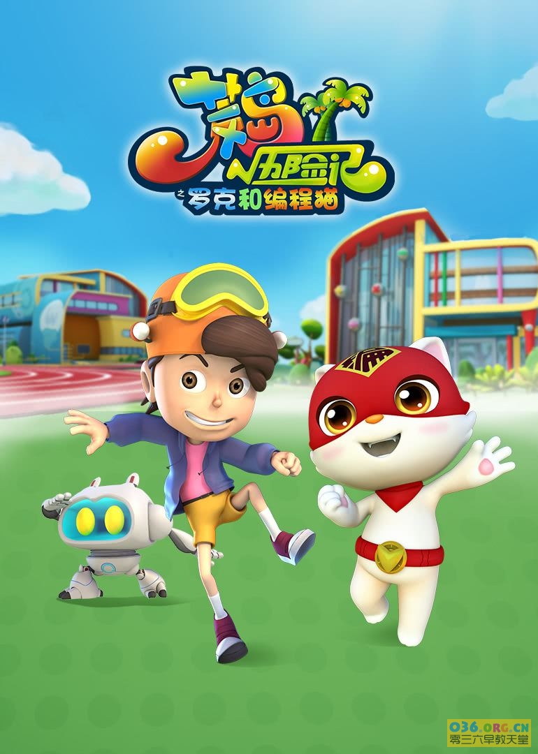 荒岛历险记之罗克和编程猫 第12集