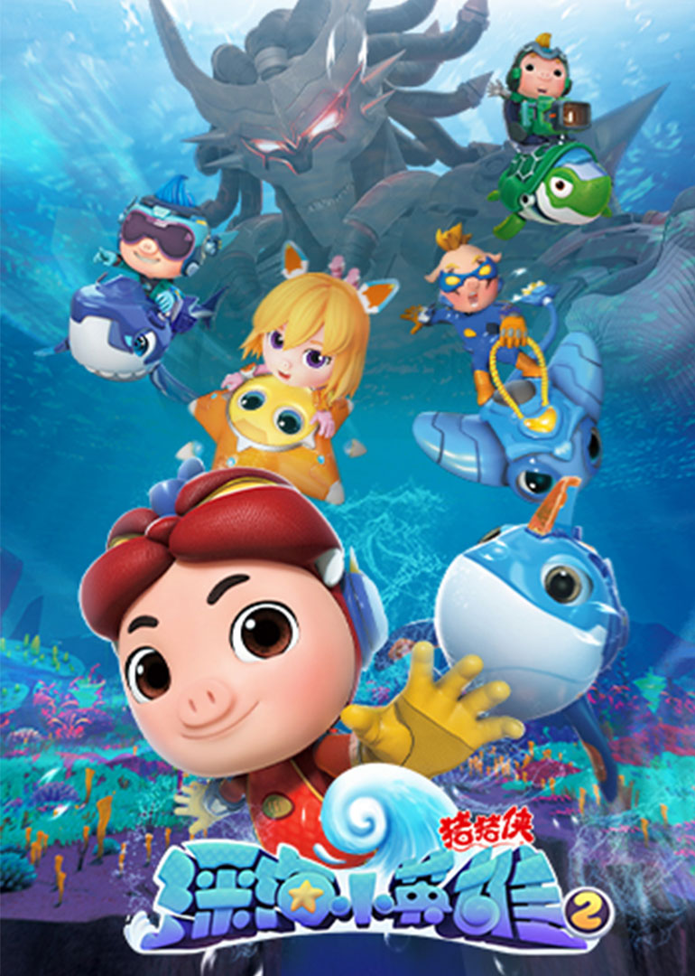 猪猪侠之深海小英雄第四季 第03集