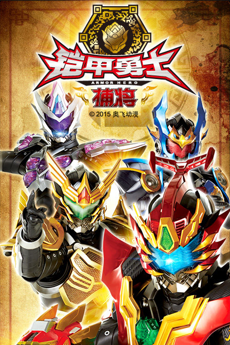 铠甲勇士捕将 第05集