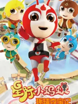 环球夺宝记 第01集