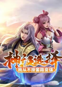 神级选择：我从不按套路变强 第08集